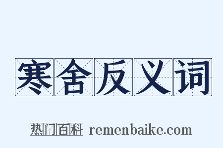 寒舍反义词是什么意思的图片